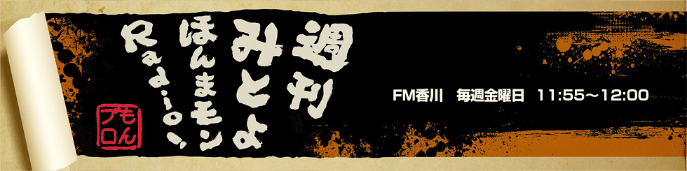 週刊みとよ ほんまモンRadio!